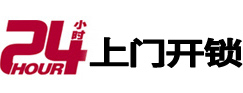 汉台24小时锁行